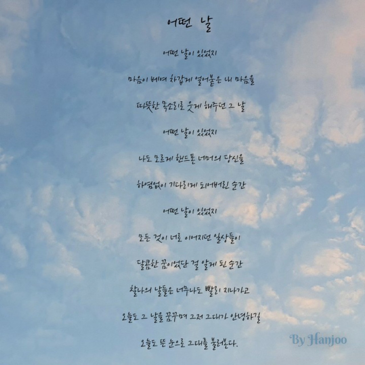 어떤 날 (someday) - 이한주