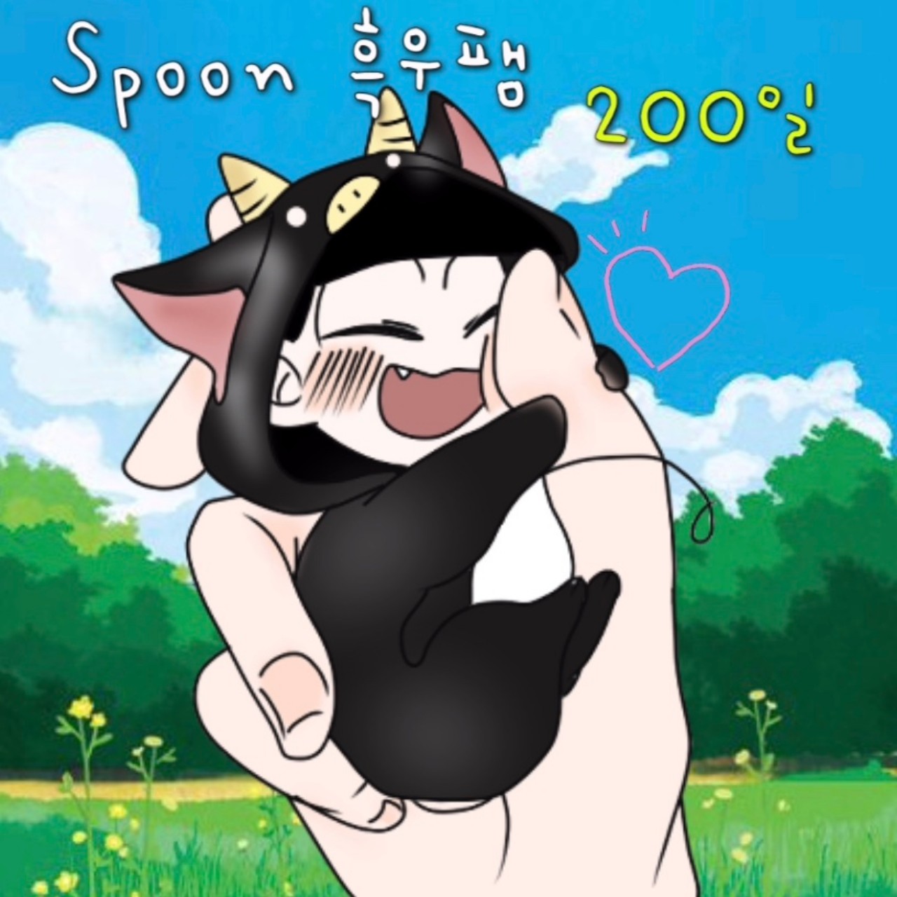 흑우팸 200일 기념캐스트