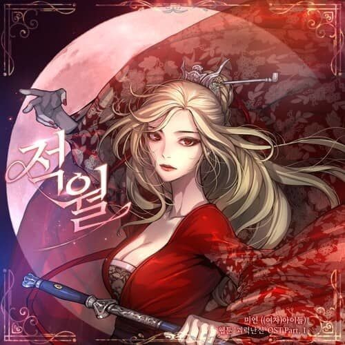 미연 - 적월