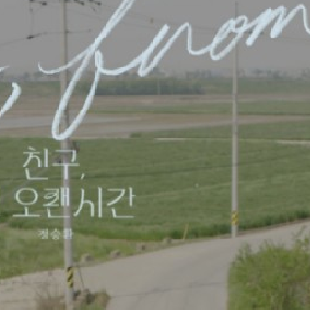 정승환 친구 그 오랜시간