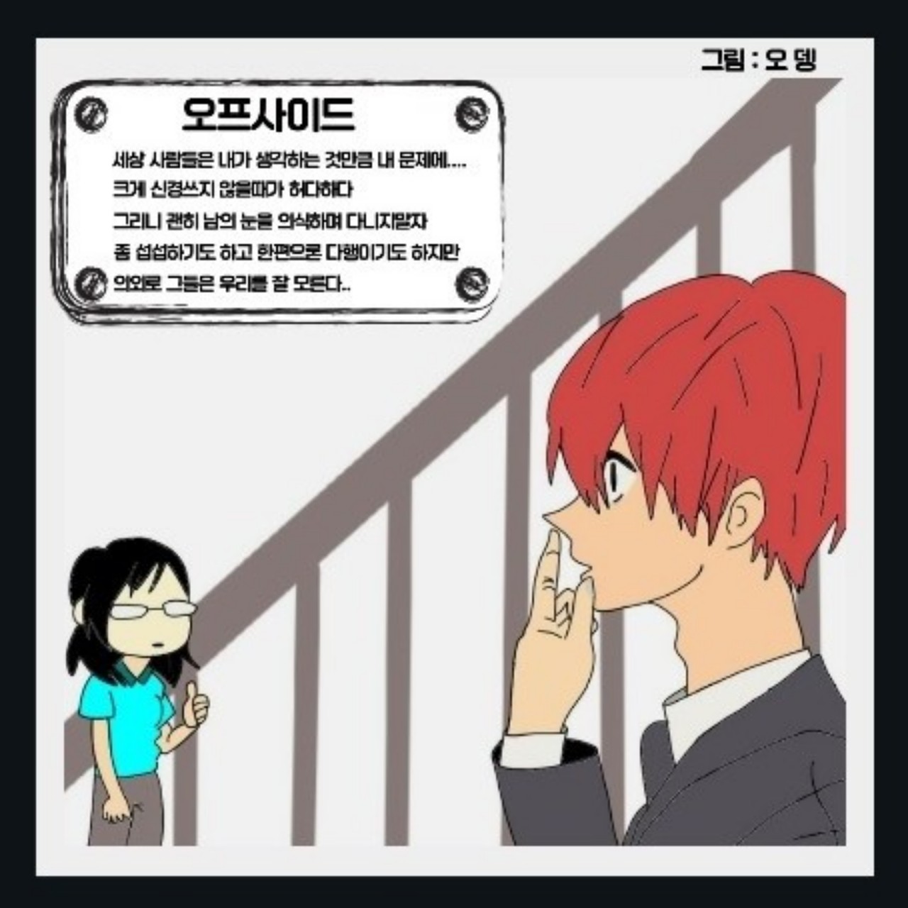 오프사이드 #당목캐