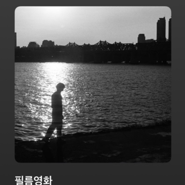 시인을 위하여 - 필름영화