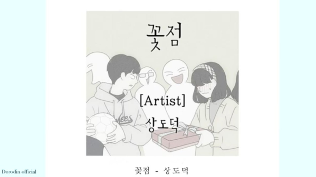 꽃점-상도덕(웹툰 연애혁명 282화)