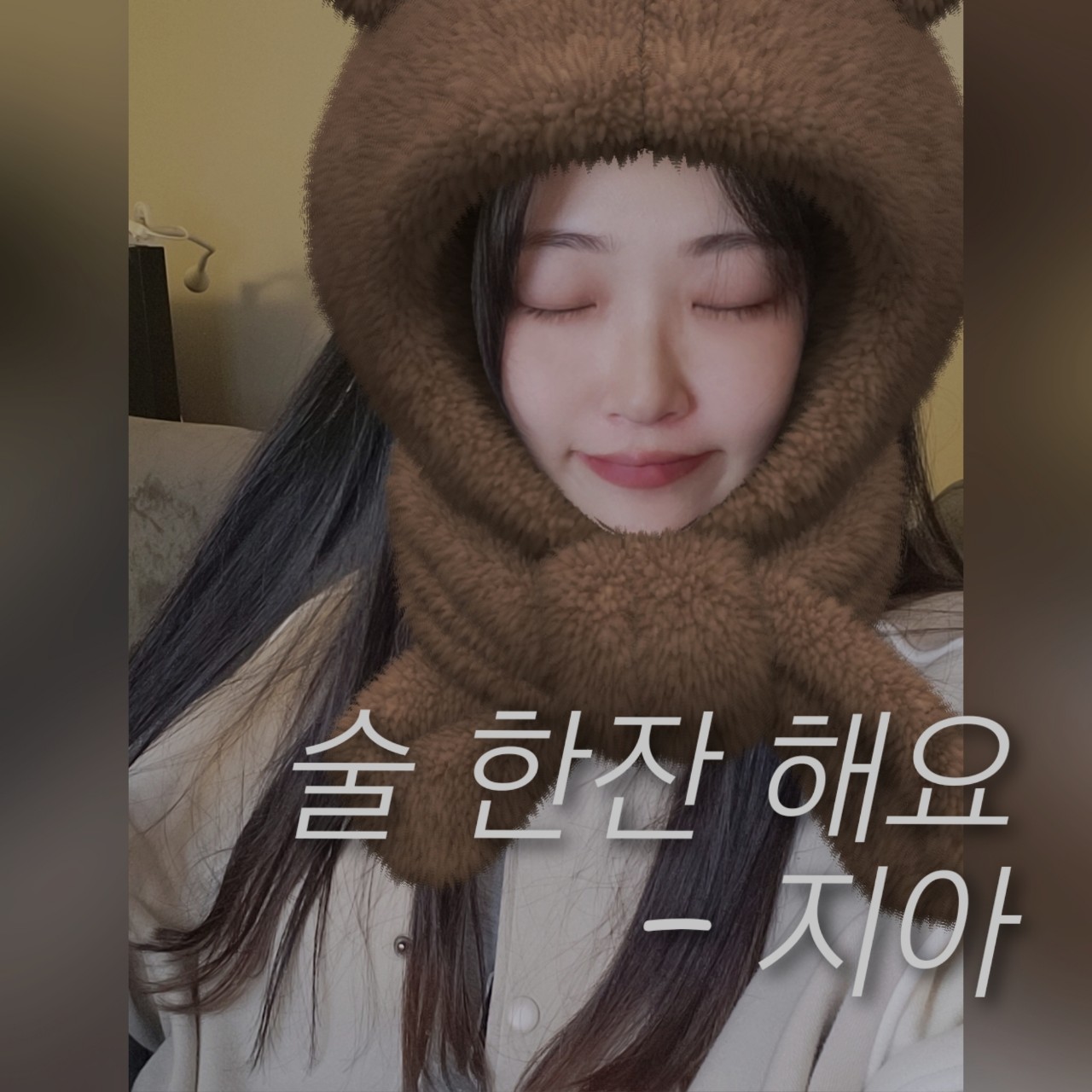 몽몽🐶) 술한잔해요-지아