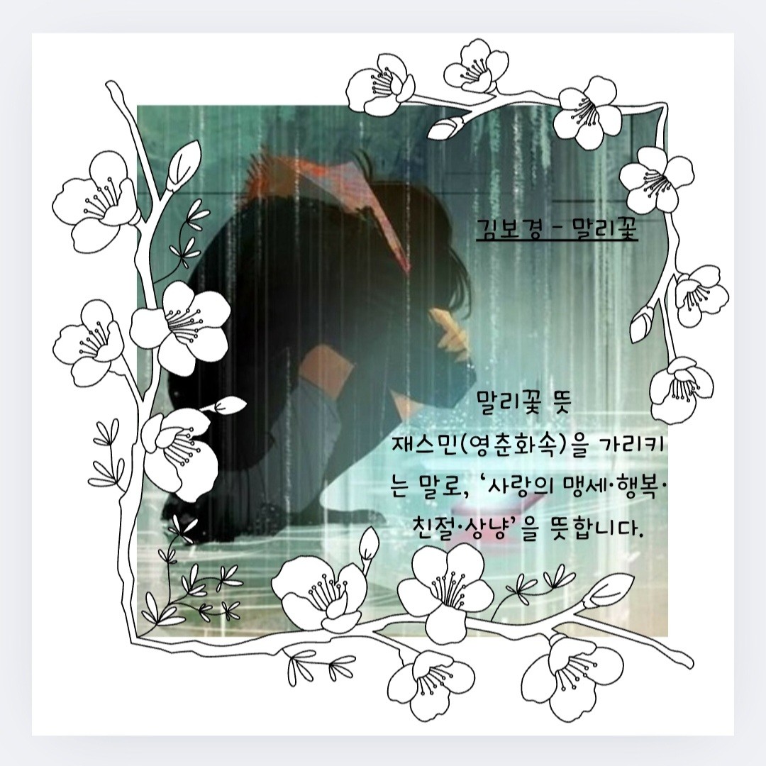 🩵 말리꽃 🩷 Cover 🎶