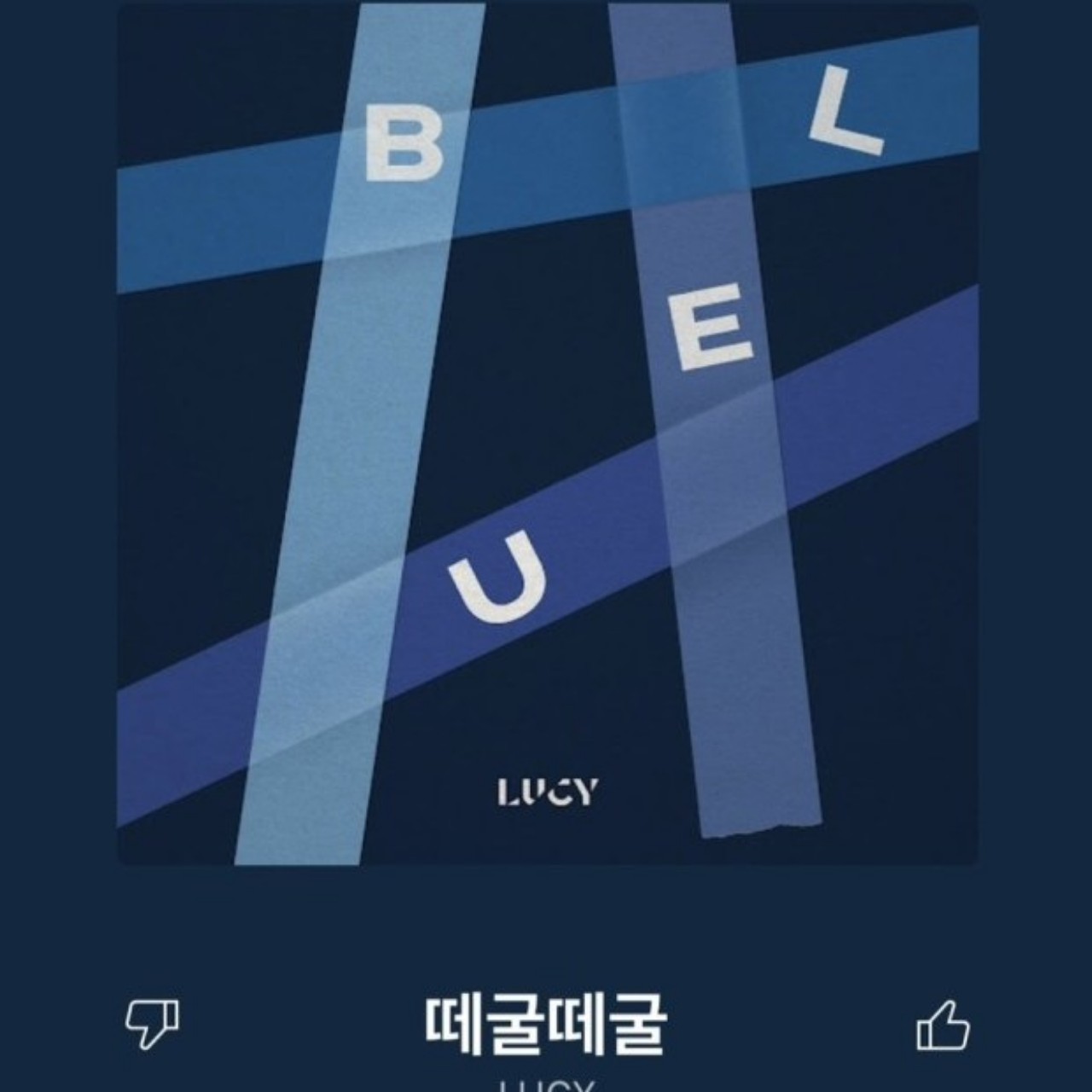 루시 - 떼굴떼굴(vo.힌)