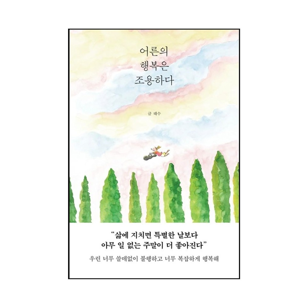 섬세한사람일수록번아웃이자주온다 [어른의행복은조용하다] -태수