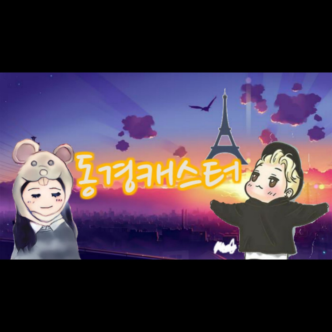 연우X쿄잘-동경캐스터