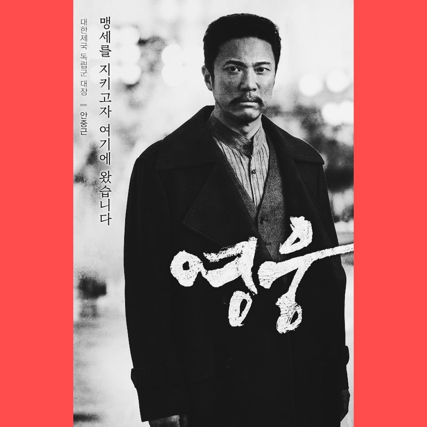 단지동맹_뮤지컬 영웅