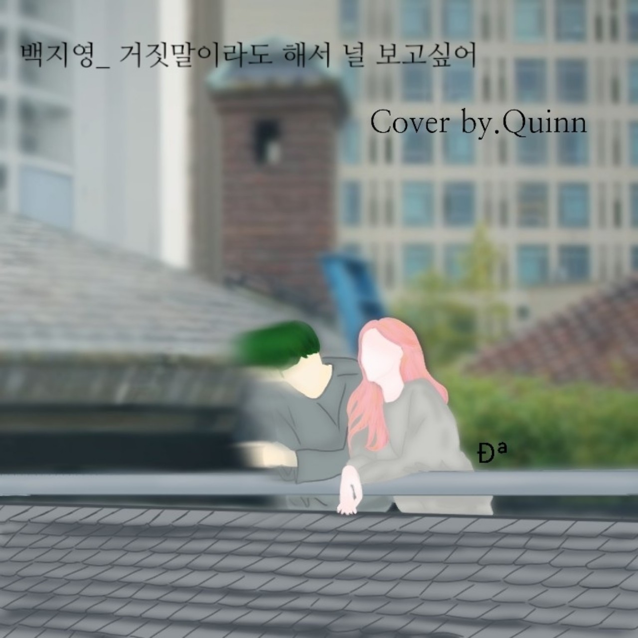 거짓말이라도 해서 널 보고싶어_백지영