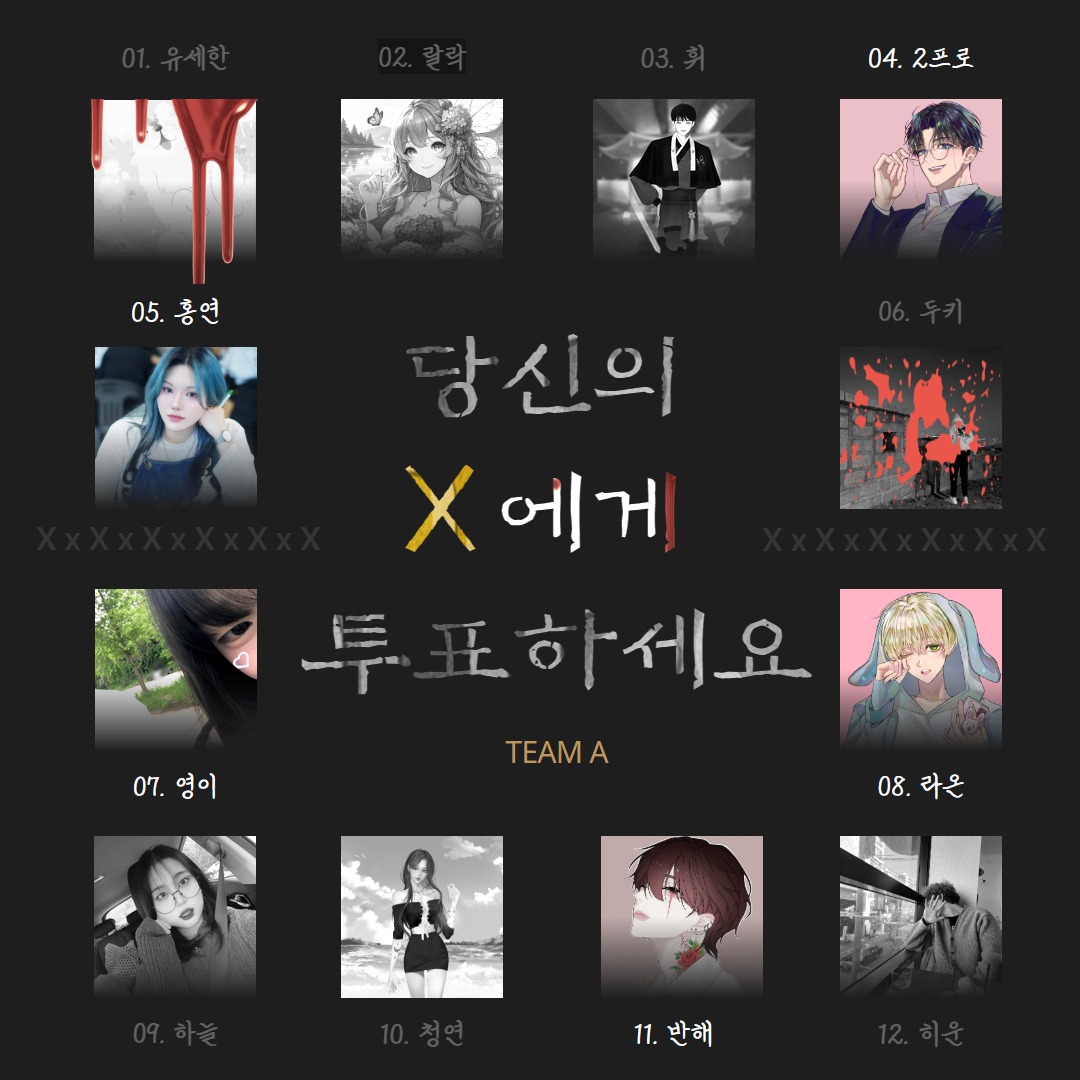 당신의 X에게 투표하세요 - A