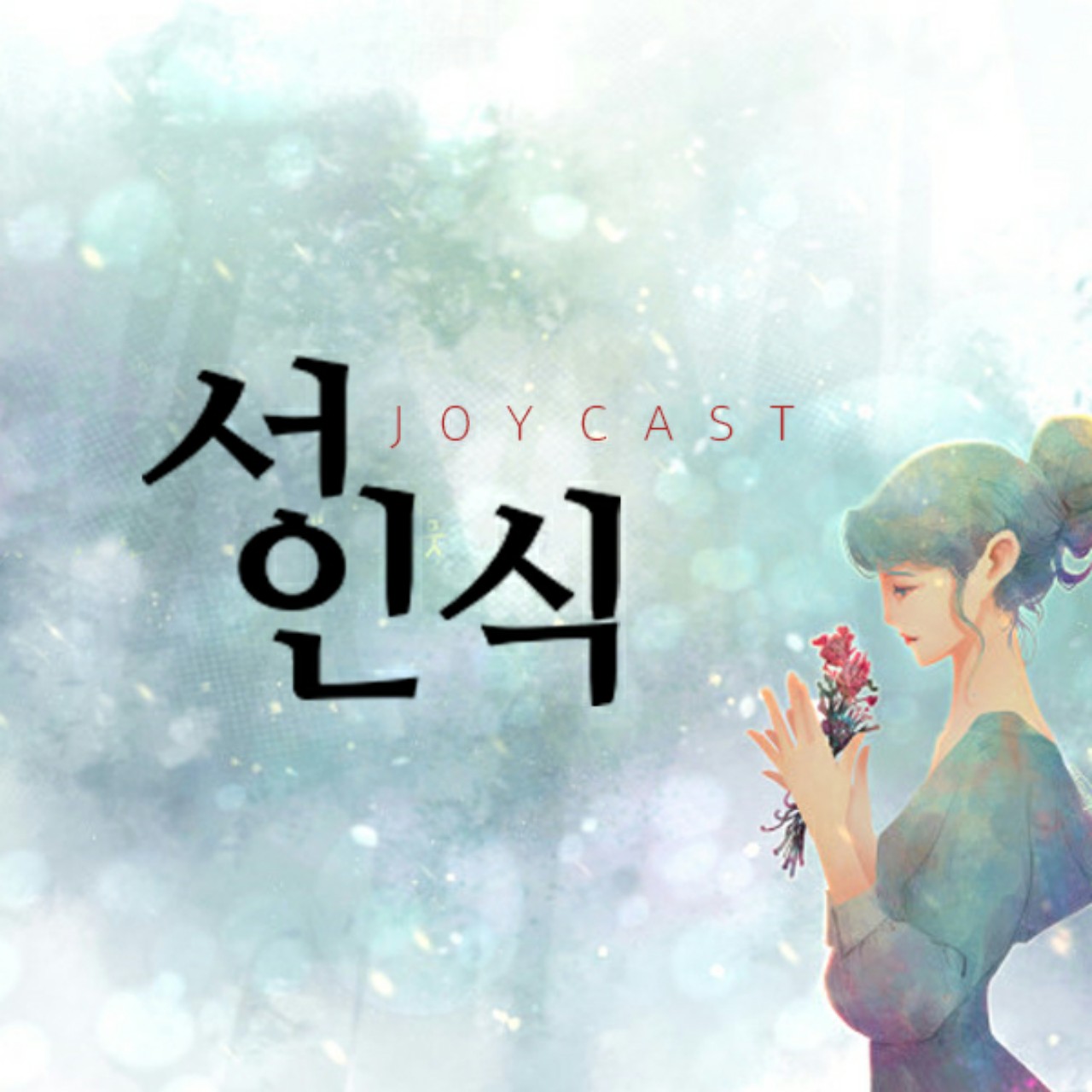 성인식(mixed by OS)