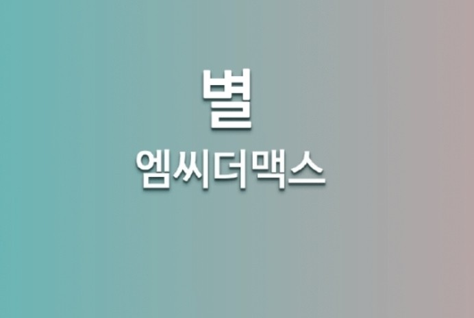 별 - 엠씨더맥스