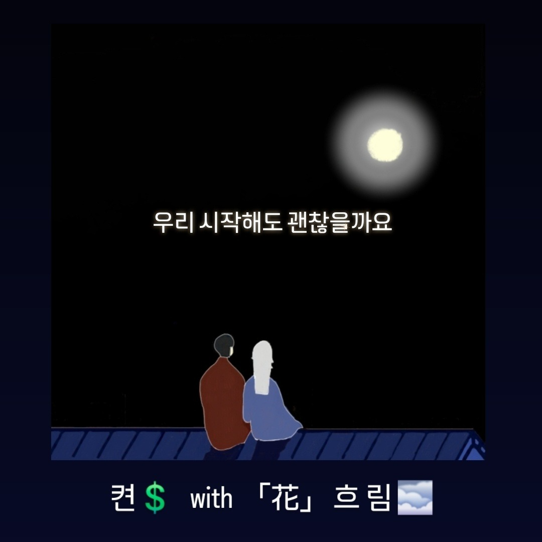 우리 시작해도 괜찮을까요 (with.,「花」 흐 림  🌫)