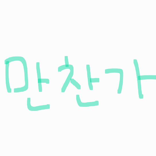 만찬가