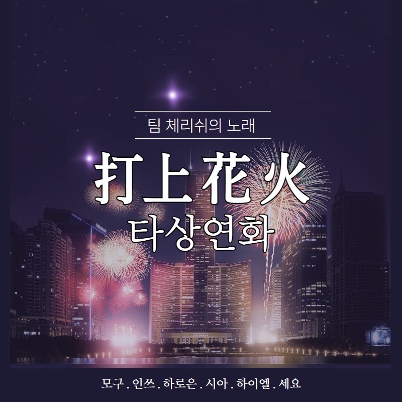 [ 팀합동 ] 타상연화 (打上花火)