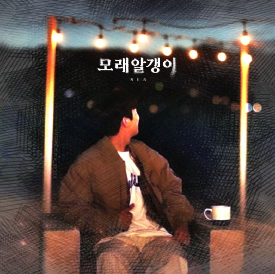 임영웅 - 모래알갱이