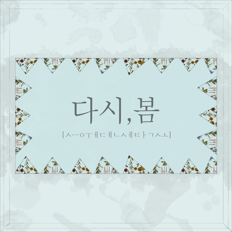 스웨덴세탁소_다시,봄 COVER 하다