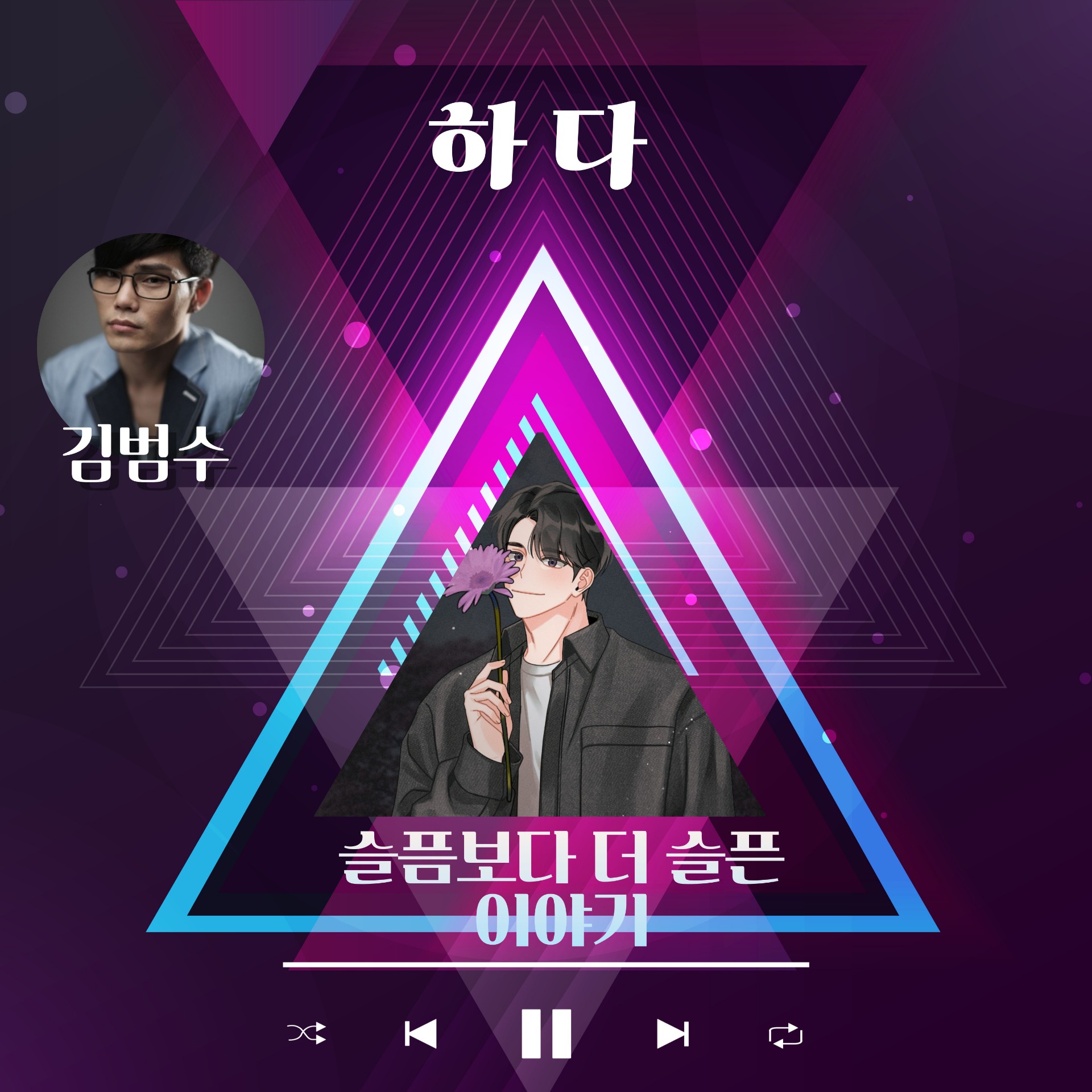 슬픔보다 더 슬픈이야기 COVER 하다