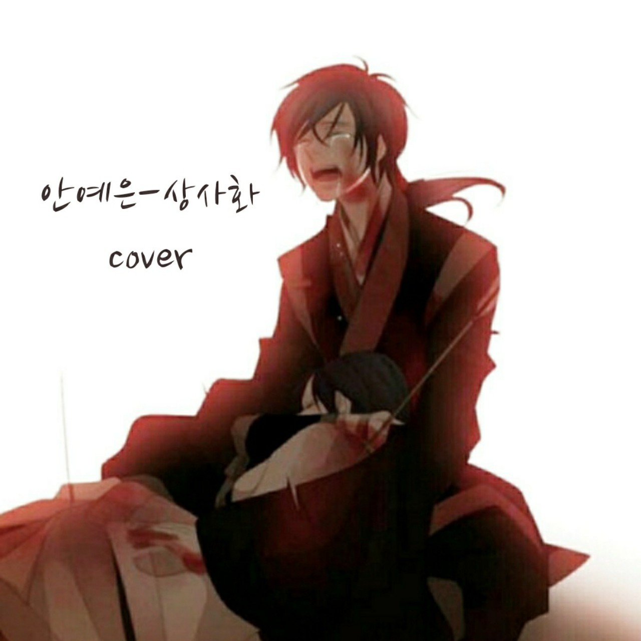 안예은-상사화 cover 🥀