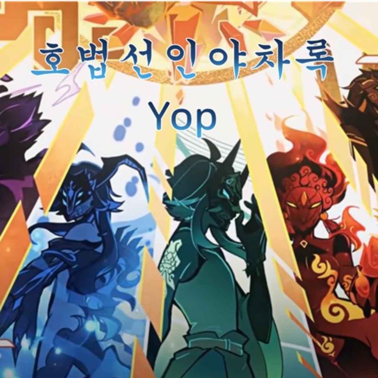 《원신》호법선인야차록 더빙