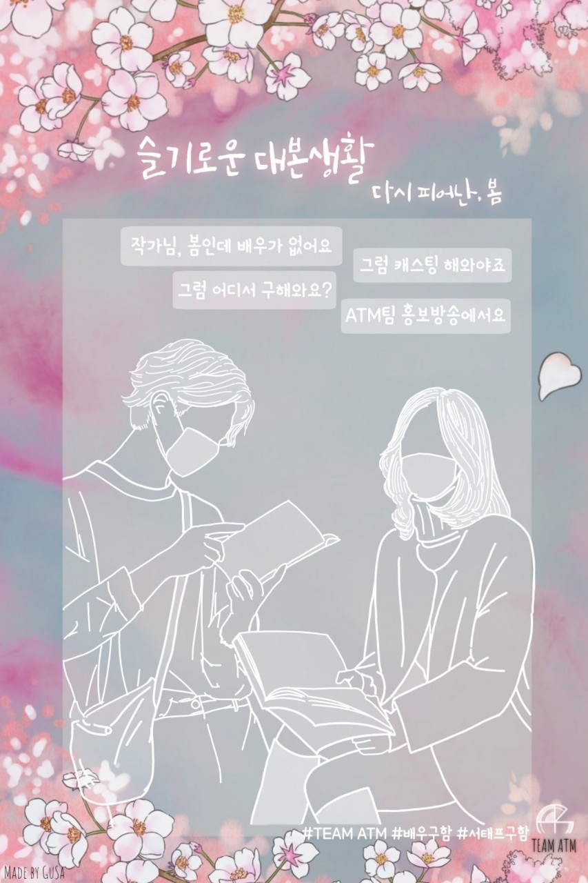 팀 ᴬᵀᴹ '연기로운 대본생활'