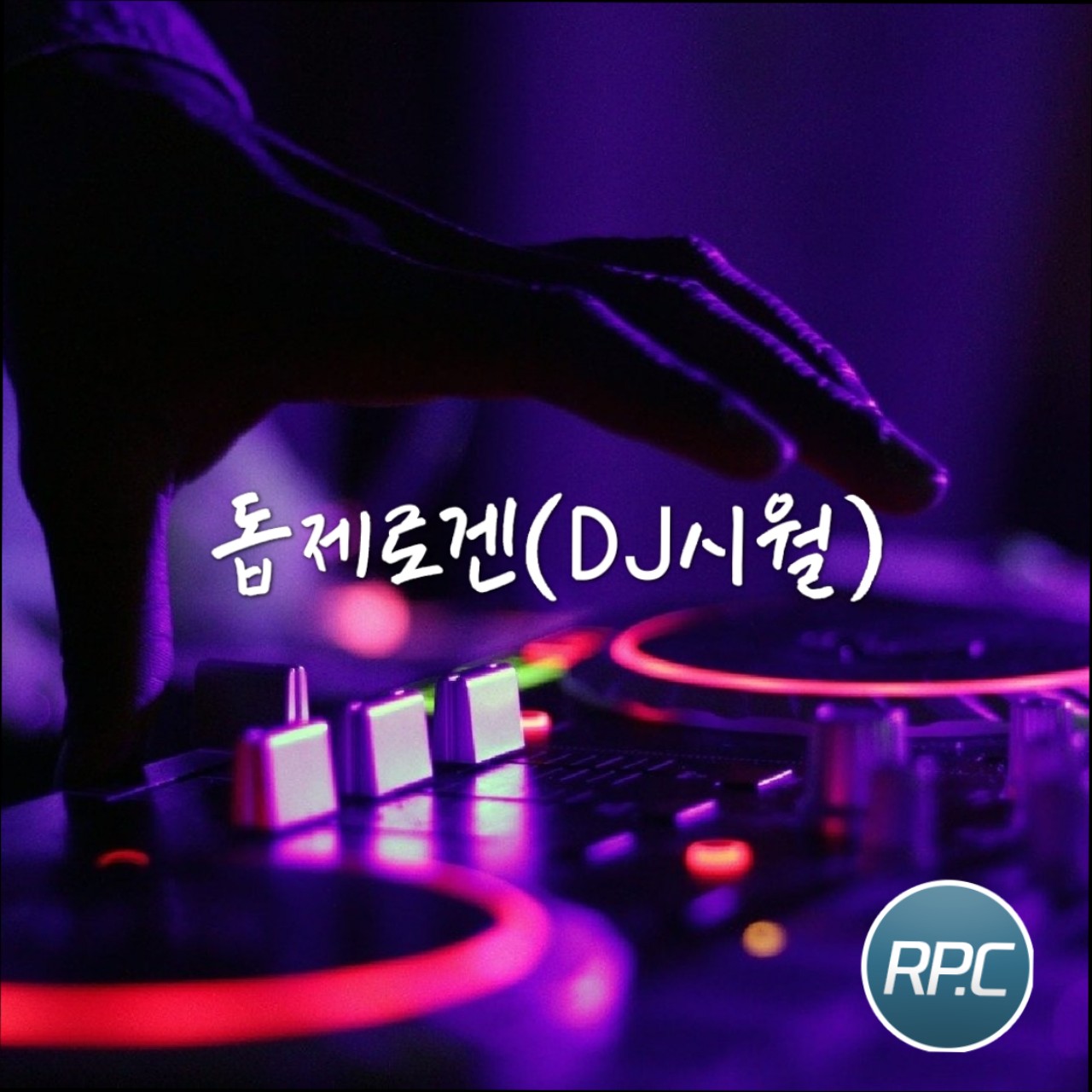 돕제로겐 (세이클럽 추억의 랩핑)