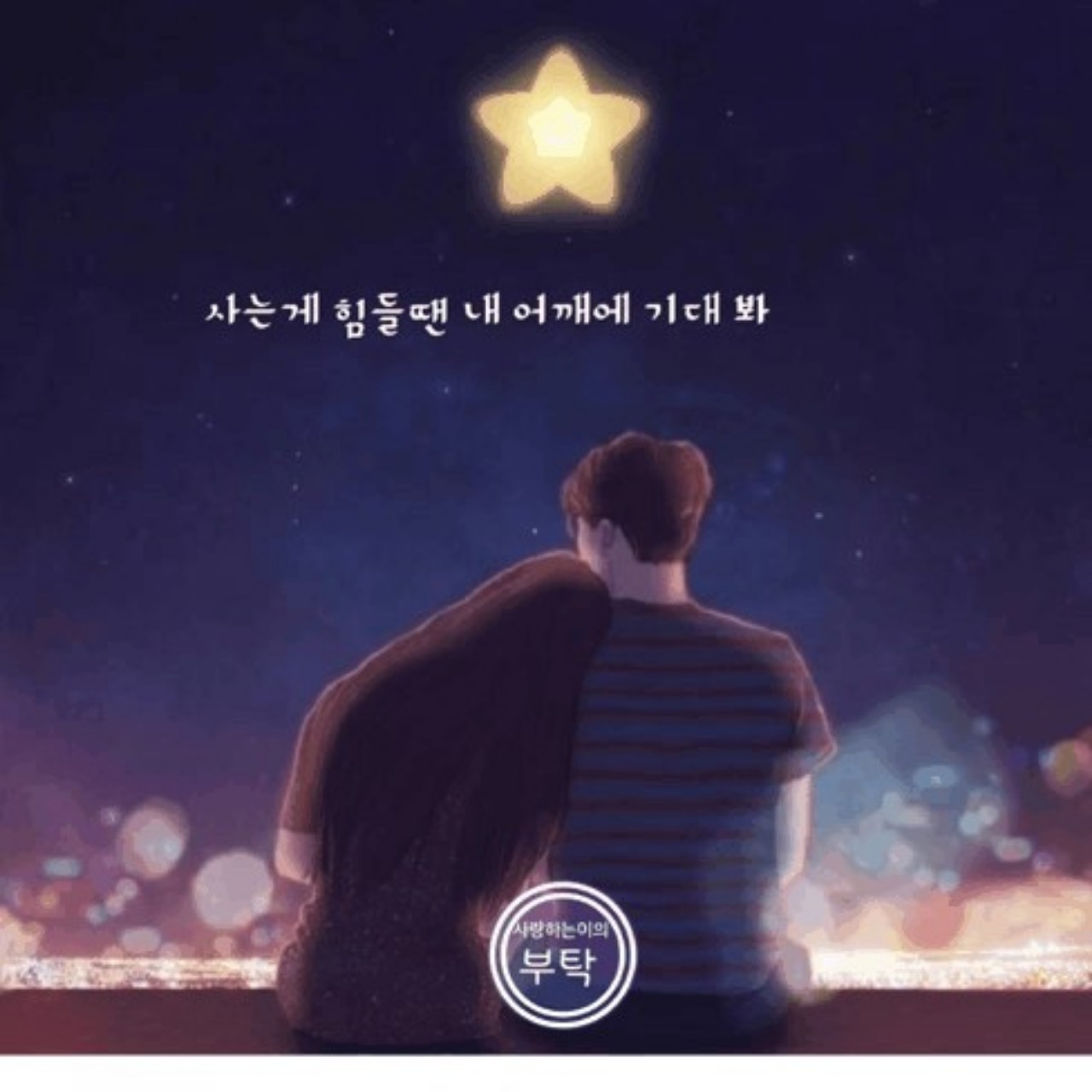 사랑하는이의 부탁