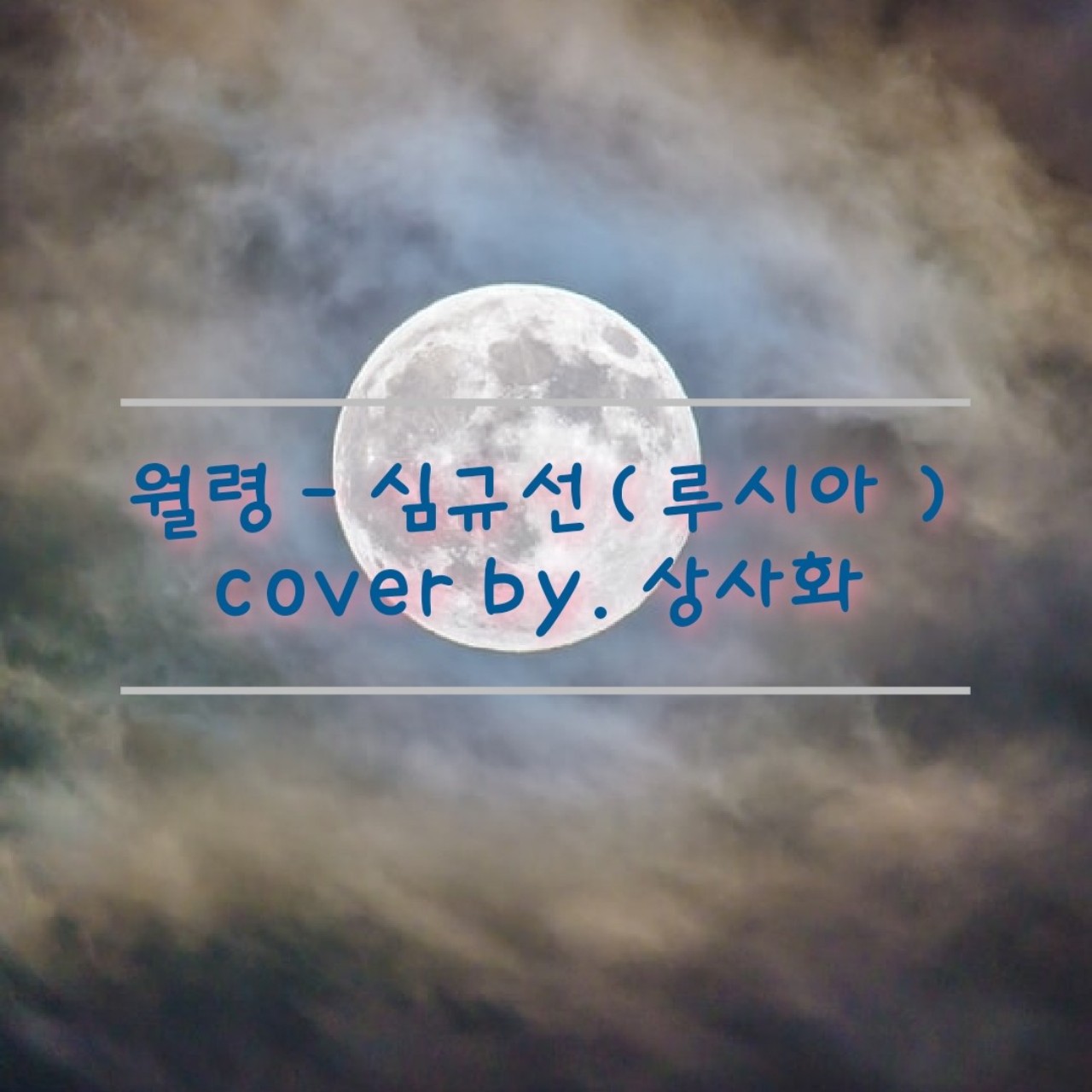 월령 - 심규선( 루시아 )