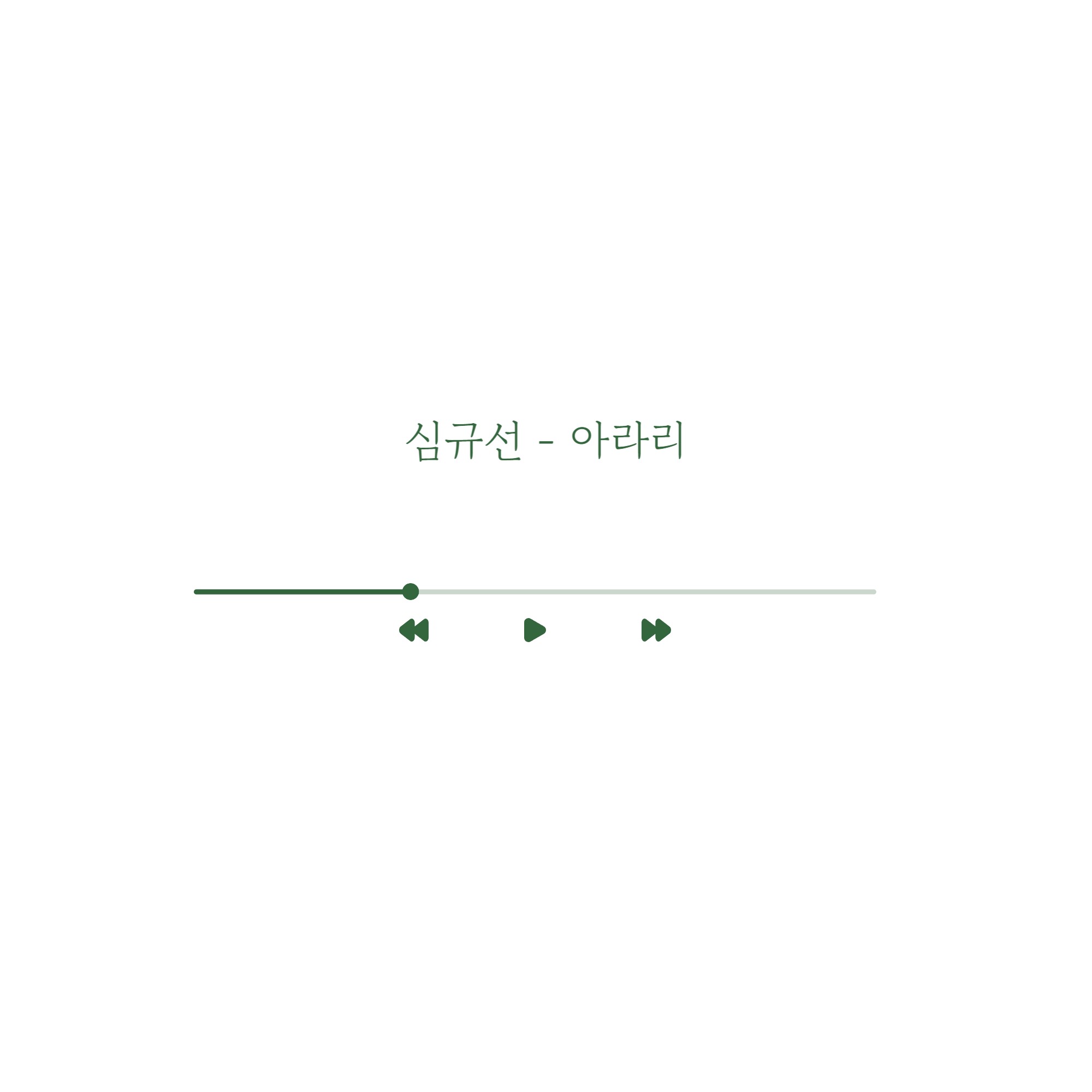 심규선 - 아라리