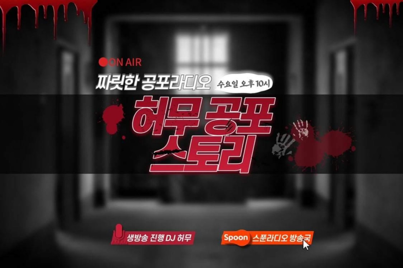 👻시청자가 들려주는 공포라디오👻