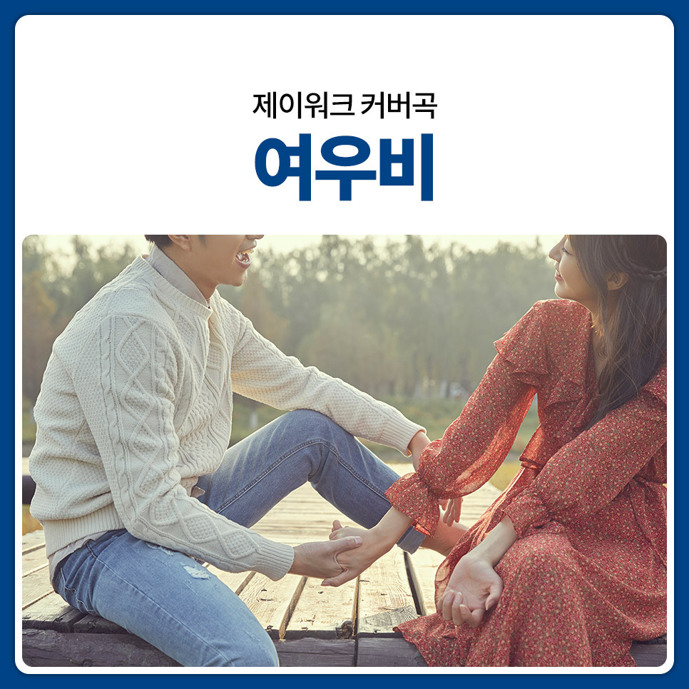 🎵.제이워크-여우비