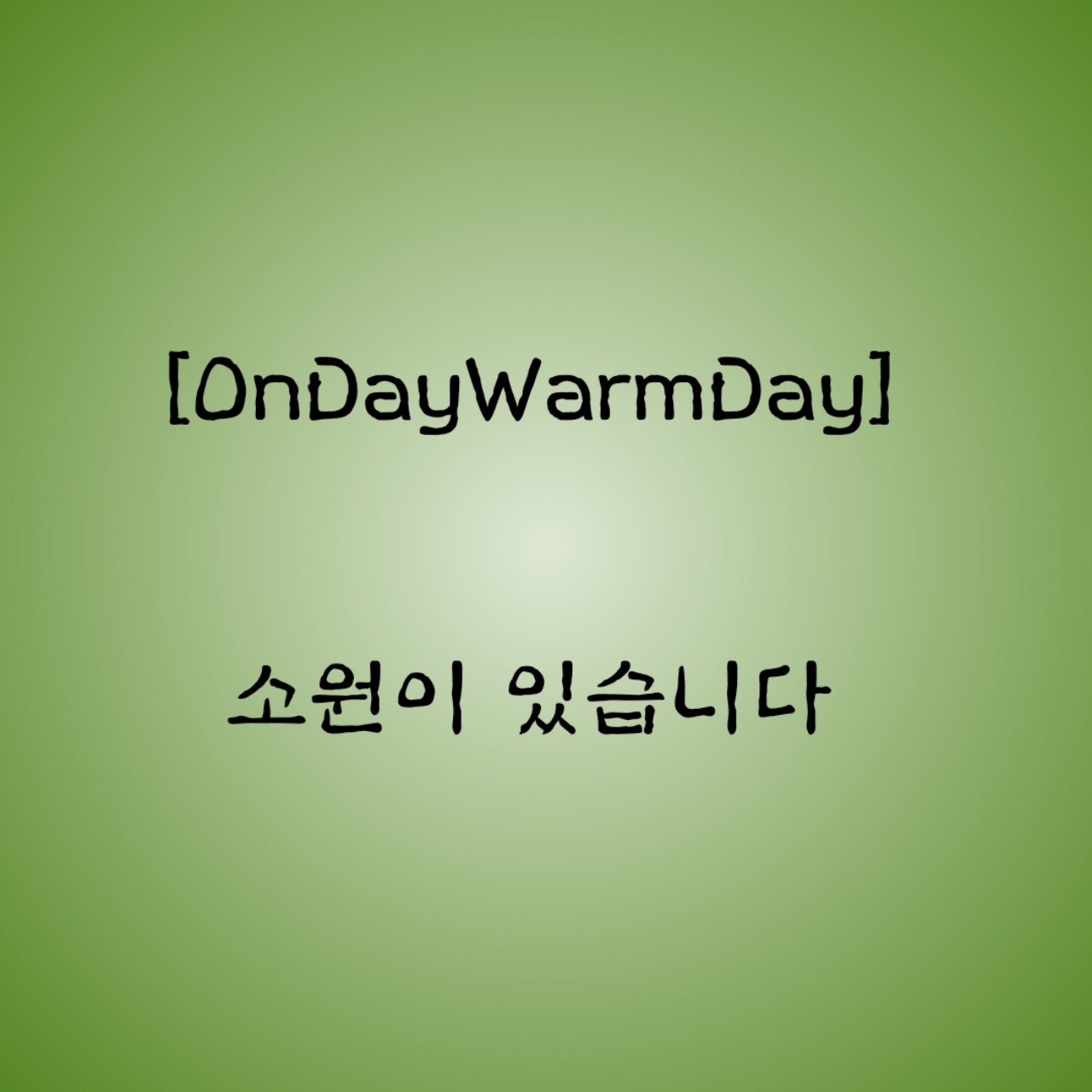 소원이 있습니다