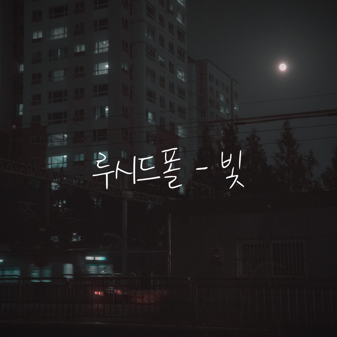 루시드폴 - 빛