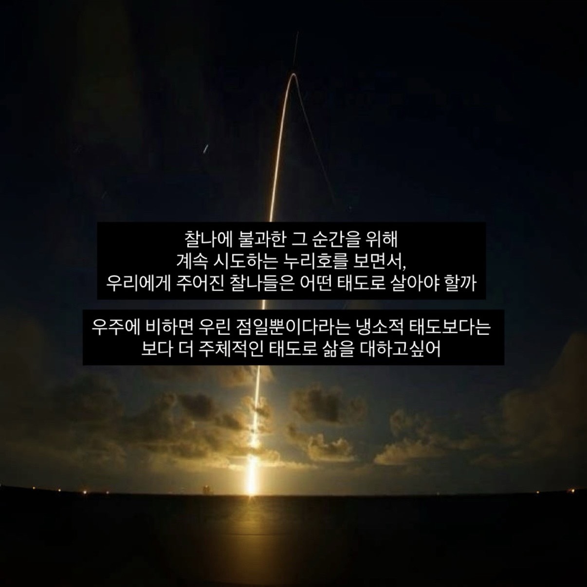 무한 우주에 순간의 빛일지라도