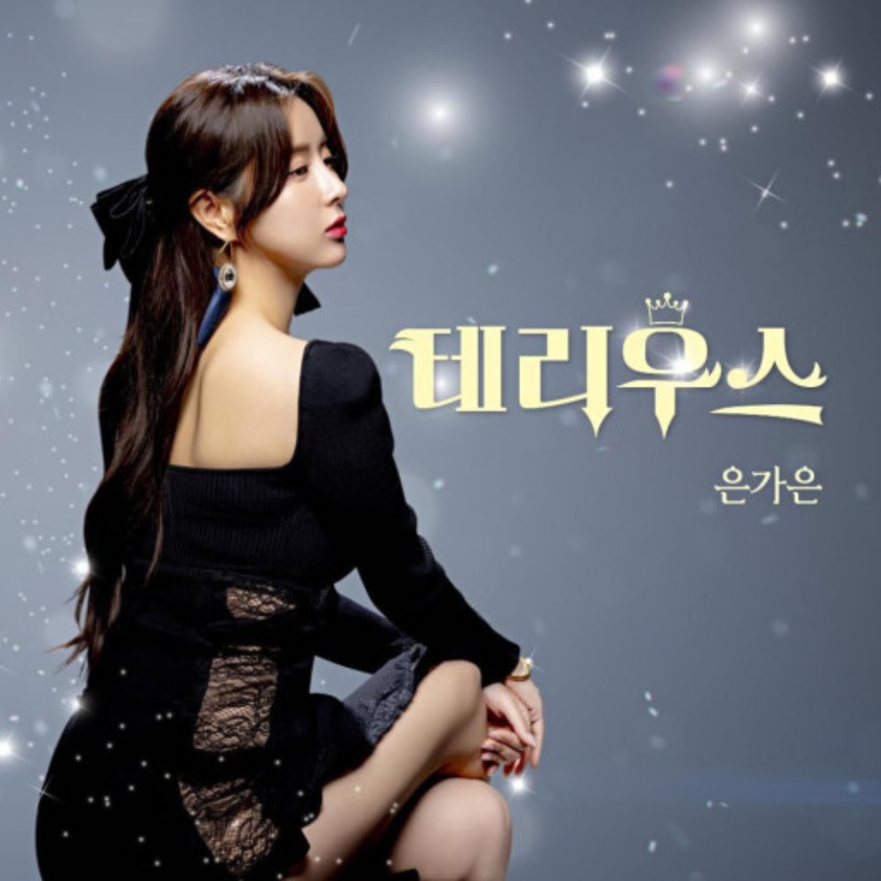 [신곡] 은가은 -테리우스 cover