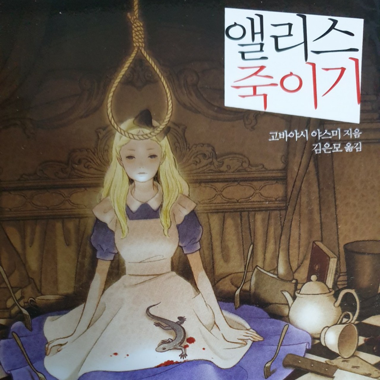 앨리스 죽이기 2화ft. 꽃처럼🌻