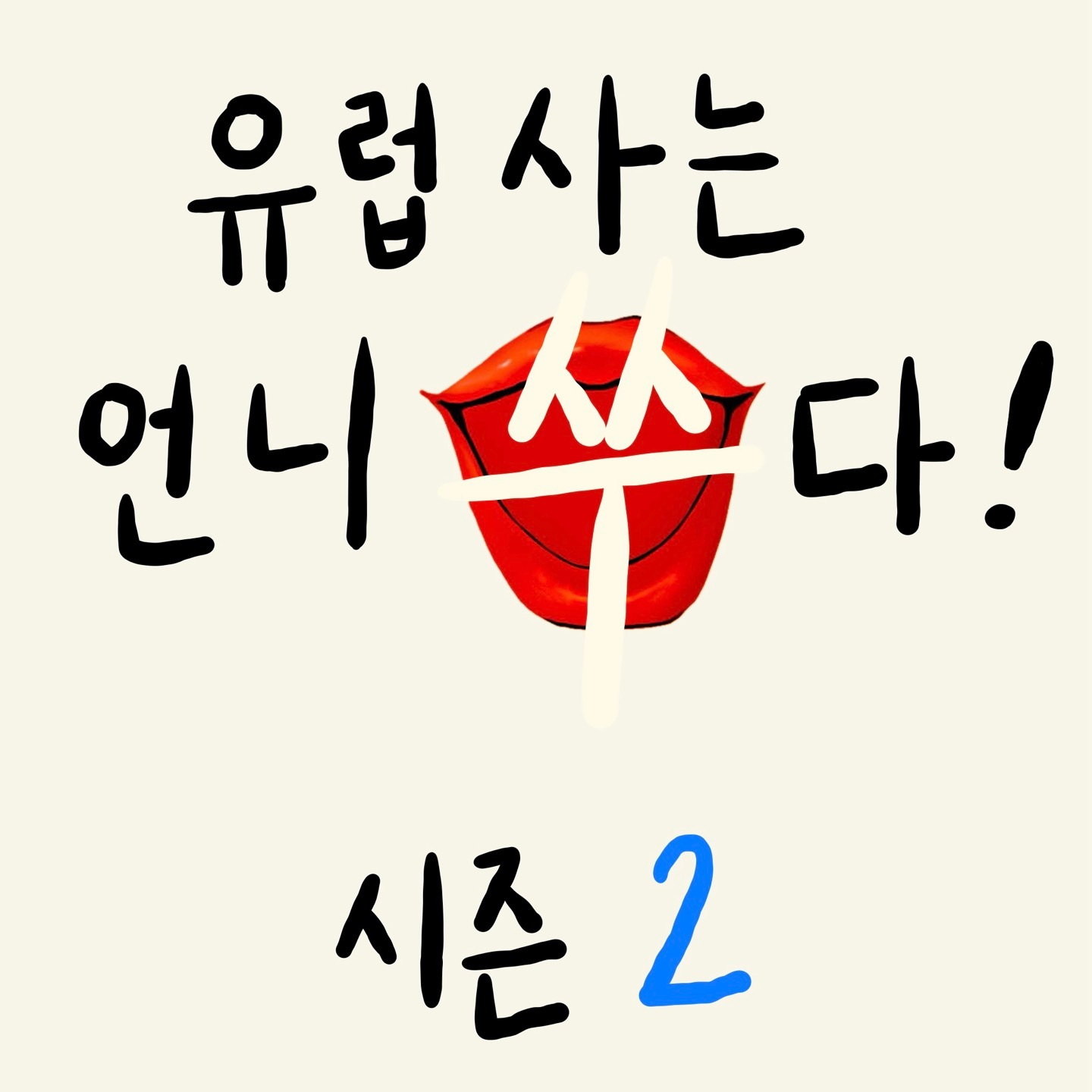[라이브] 토요일 새벽 세시 방송, 유럽 축구, 왓츠인 마이 백, 물가