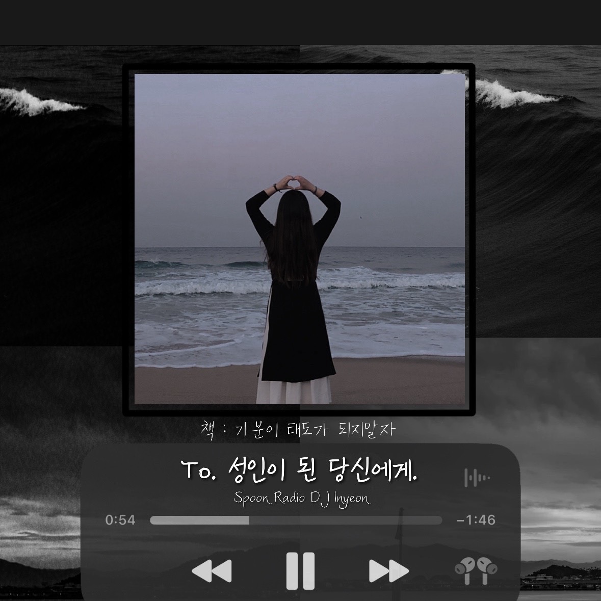 To. 성인이 된 당신에게 _ 인 연