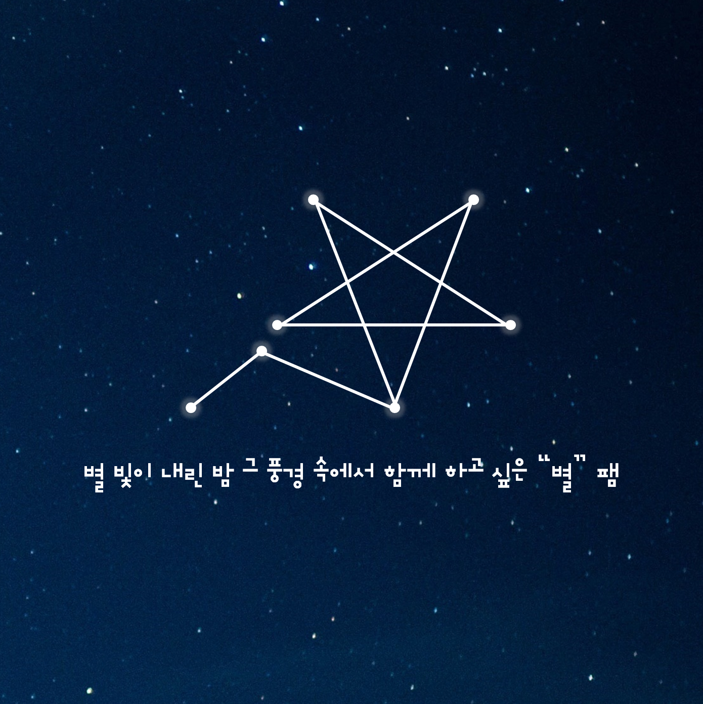 별 팸 광 고 : "뽀솜" 편