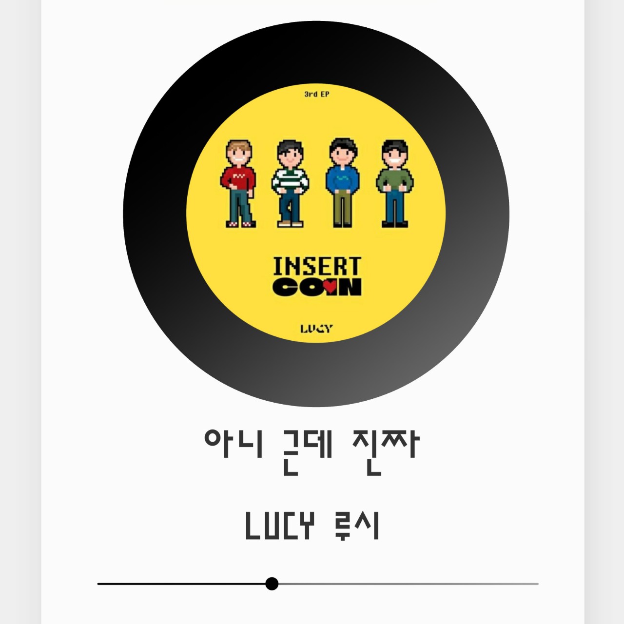 루시 - 아니 근데 진짜 🎶