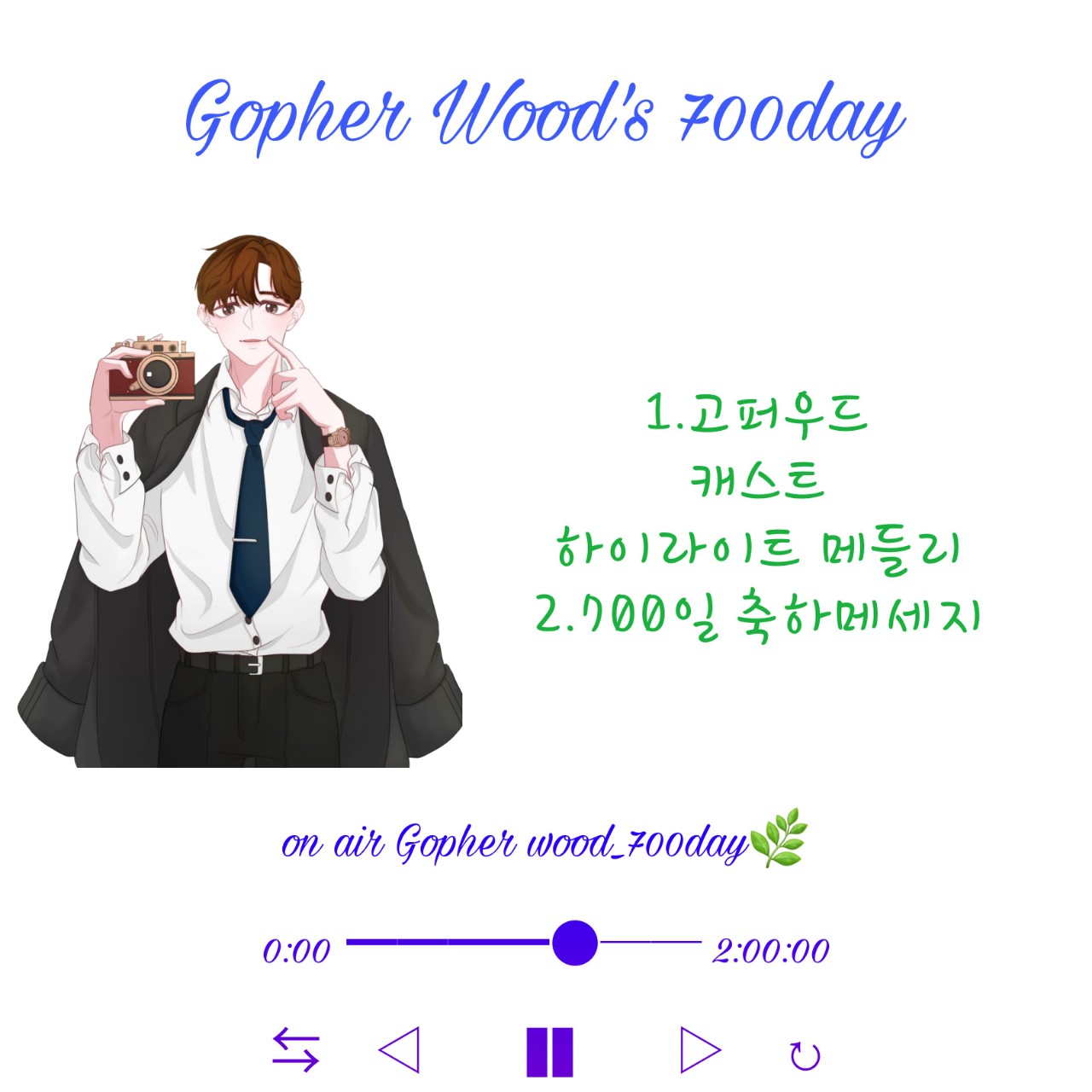 고퍼우드 700일 이벤트