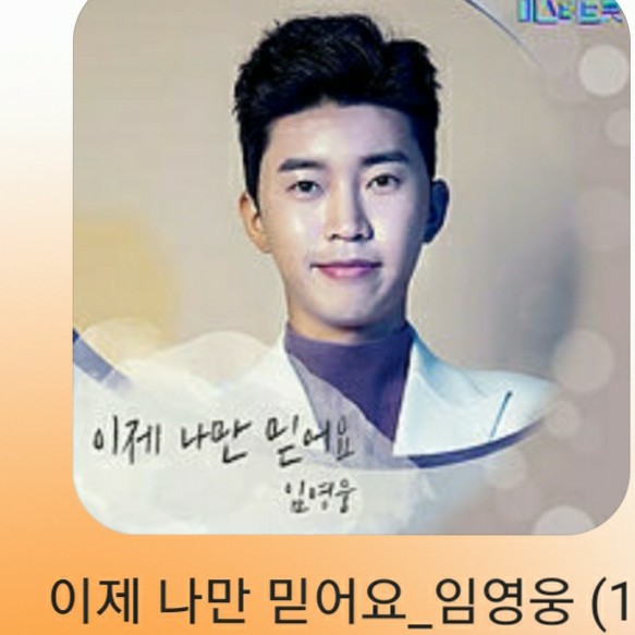 임영웅ㅡ이제나만민어요