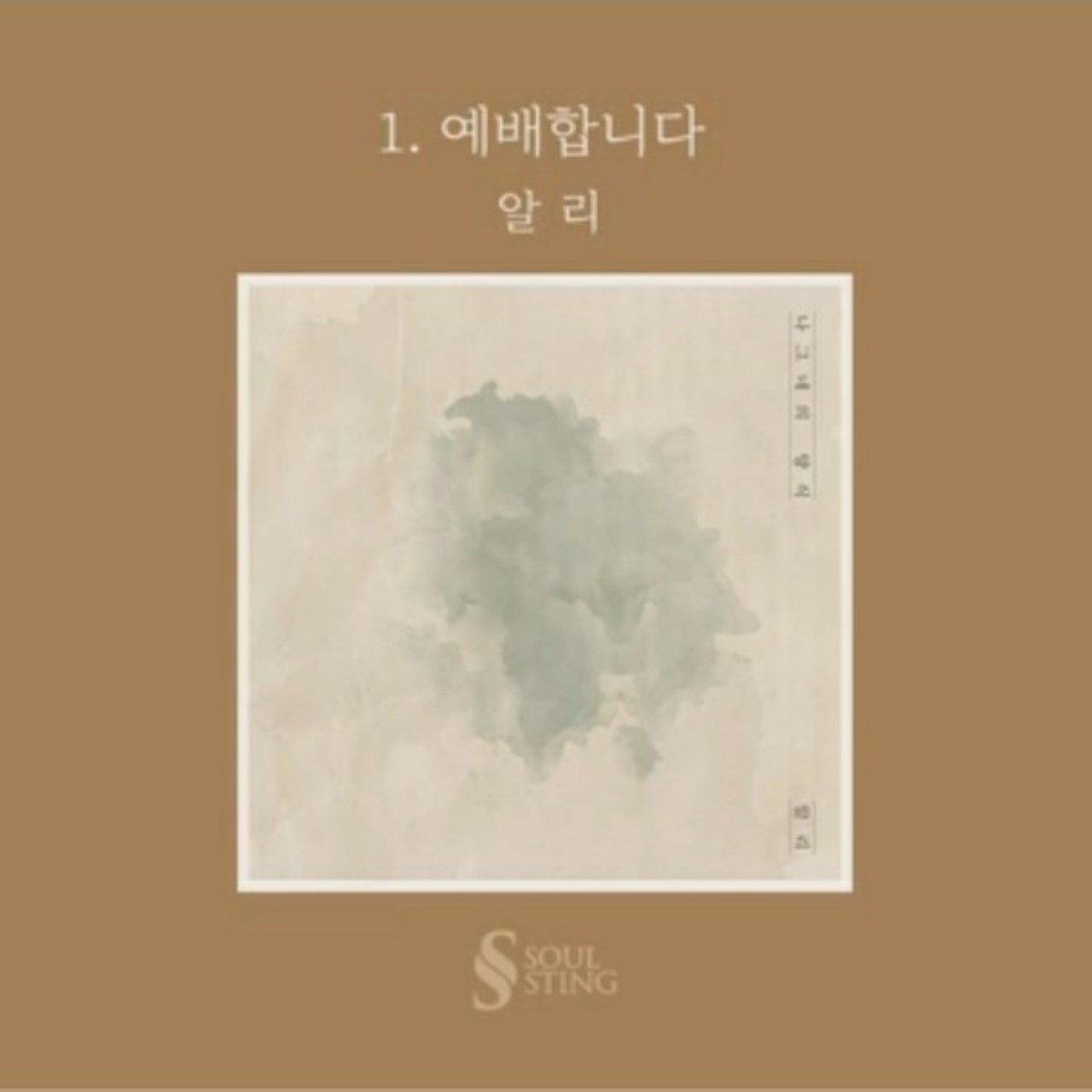 🎵라떼 CCM.예배합니다(알리)🍀