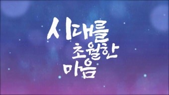 시대를 초월한 마음