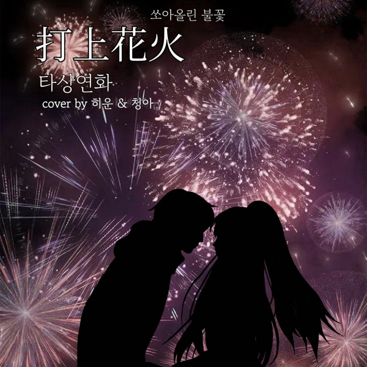 打上花火(타상연화) w.히운