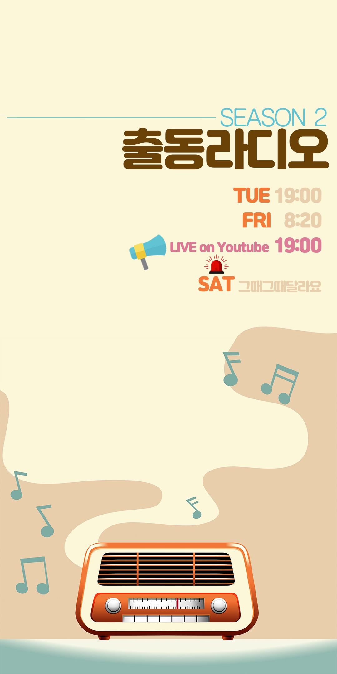 출동라디오 ccm방송 YB윤도현출연