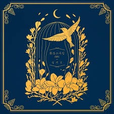 심규선 - 아라리(레오 커버)