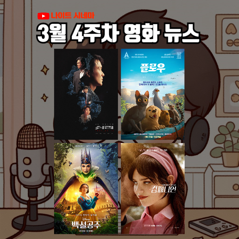 [쉬리][플로우][백설공주][컴패니언] 후기 | 3월 4주차 영화 뉴스