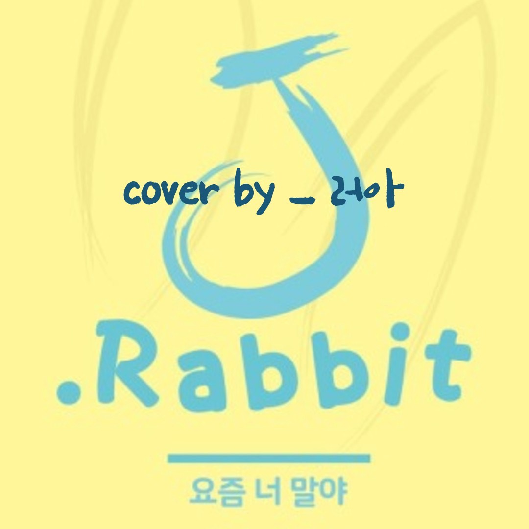요즘 너 말야 cover